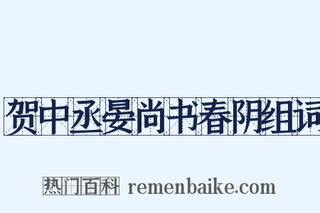 贺中丞晏尚书春阴组词是什么意思的图片